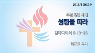 [신양교회 청년교구] [청년예배(4부예배) 2025.01.26] 성령을 따라 (갈라디아서 5:13-26)