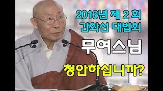 청안하십니까? _ 무여스님 [2016년 제2회 간화선 대법회 ]