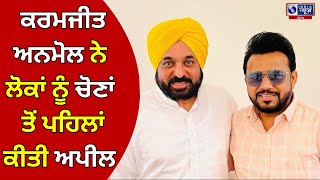 AAP ਉਮੀਦਵਾਰ ਕਰਮਜੀਤ ਅਨਮੋਲ ਨੇ ਲੋਕਾਂ ਨੂੰ ਕੀਤੀ ਅਪੀਲ, ਬਲਤੇਜ ਪੰਨੂ ਫ਼ਰੀਦਕੋਟ ਪਹੁੰਚੇ | INDIA NEWS PUNJAB |