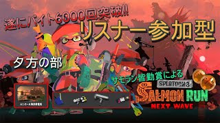 3/11【スプラトゥーン3】カンスト勢のサモラン皆勤賞によるサーモンランNEXTWAVE