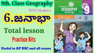 9th.Class Geography 6.జనాభా lesson Total Practice Bits#ap#dsc#2025