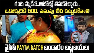 YSRCP Paid Artists \u0026 PayTM Batch Caught Red Handed AT Vizag Airport | Chandrababu Tour | TV5 News