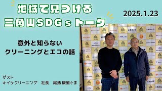 三角山SDGsトーク「ISHIYAプラス」（2025年1月23日放送）【三角山放送局】