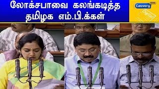 லோக்சபாவை கலங்கடித்த தமிழக எம்.பி.க்கள் | Tamilnadu MPs | LokSabha