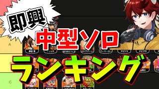 【城ドラ】即興で作った”全中型ソロランキング”【城とドラゴン|タイガ】