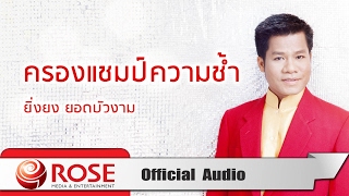 ครองแชมป์ความช้ำ - ยิ่งยง ยอดบัวงาม (Official Audio)