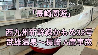 「長崎周遊」西九州新幹線かもめ33号 武雄温泉〜長崎 A席車窓