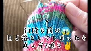 【編み物失敗直し】目を落としてしまっているのに気づいたら見る動画📹☺ @KnitSocks靴下を編む