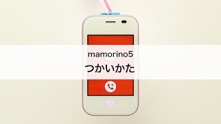 【mamorino5】つかいかた