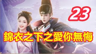 《錦衣之下》之愛你無悔  第 23 集  今夏看準時機從二樓飛身躍下，肖南和抬頭一看，對隨身侍衛喊了一句：“拿人！”然後縱身躍起，一把接住了跳下來的今夏