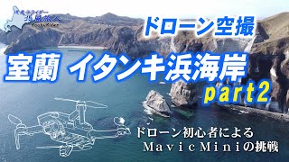 ドローン空撮　室蘭市イタンキ浜海岸Part2