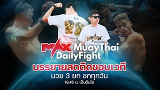 MAX DIALYFIGHT เพิ่มความมันส์การันตรีความเดือด มวย3ยกชกทุกวัน บรรยายสดติดขอบเวที | 26 ม.ค.2568