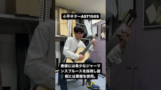 小平ギターAST150S #guitar #クラシックギター試奏