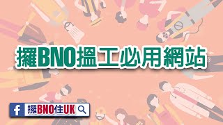 攞BNO搵英國工必用網站｜英國小知識