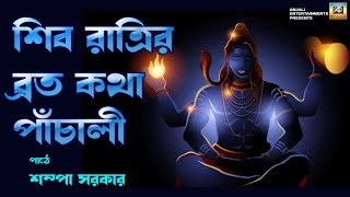 শিবরাত্রীর ব্রতকথা পাঁচালী | Shiv Ratri Bratakatha \u0026 Panchali In Bengali | Shampa Sarkar |Devotional