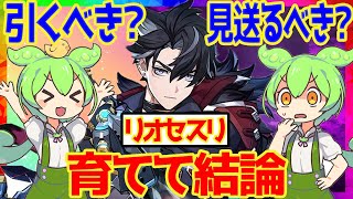 【原神】遂に実装「リオセスリ」は強い？引くべき？育てて使ってみた上で解説をします！おすすめ編成や武器、聖遺物についてもお話します【ずんだもん】