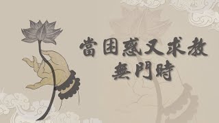 【高僧行誼】 當困惑又求教無門時 - 20230102