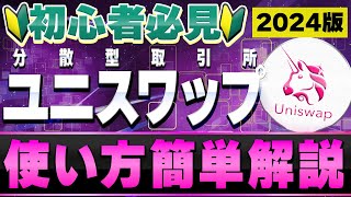 【UNISWAP(ユニスワップ)】誰でも分かる始め方・使い方を徹底解説します! あの仮想通貨が欲しい!あの仮想通貨と交換してみたい!使いやすいので是非参考にして下さい!【仮想通貨】