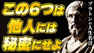 プラトンに学ぶ人間関係で守らなければならない6つのルールとは？偉人の名言