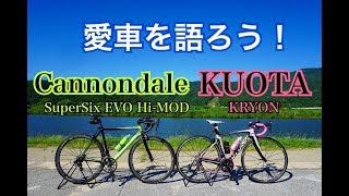 【ロードバイク紹介】愛車について2人で熱く語る