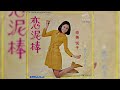 奈美悦子　恋のめざめ 1969年 【ビート歌謡・hqレコードサウンド】