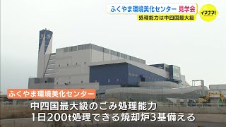 新たなゴミ処理施設「ふくやま環境美化センター」完成　４月の試運転前に見学会　「規模の大きさにびっくり」 広島・福山市