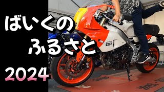 ばいくのふるさと2024へバイクでは行かずに車で行ってきた