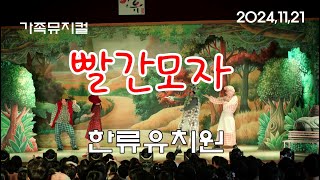 2024고양한류유치원 가족뮤지컬 빨간모자 공연