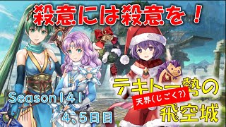 [FEH]殺意の高い防衛には殺意の高い攻撃部隊を！ Season141 4、5日目 (光シーズン/3試合) (テキトー勢の「天界」飛空城) 【#340】