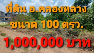 EP.90 ขายที่ดินสร้างบ้าน 100 ตารางวา ซอยคลองหกตะวันตก 13  ต.คลองหก อ.คลองหลวง จ.ปทุมธานี