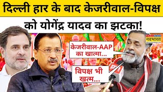 Delhi Election में Kejriwal-AAP की हार, क्या बोले Yogendra Yadav?|BJP|INDI Alliance|Hindi News