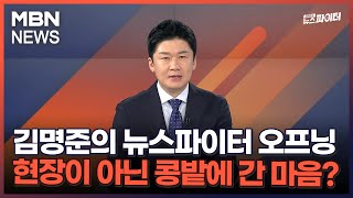 김명준의 뉴스파이터 오프닝 - 현장이 아닌 콩밭에 간 마음?