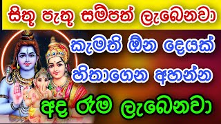 අද ඔයා ඉල්ලන ඕනම දෙයක් ලැබෙනවාමයි | gurukam | shiva mantra | mantra for success | washi gurukam