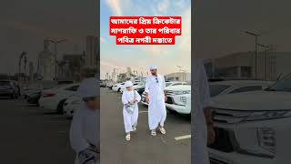 আমাদের প্রিয় ক্রিকেটার মাশরাফি ও তার পরিবার পবিত্র নগরী মক্কাতে #shorts #মক্ক_মদিনা #মাশরাফি