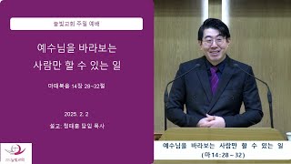 2025년 2월 2일 주일 예배 말씀