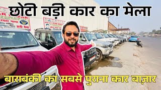 Barabanki Car Bazar Second Hand Car छोटी बड़ी कार का मेला