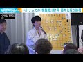 藤井聡太七冠 初の海外対局で勝利　ベトナム・ダナン　棋聖戦第1局 2023年6月6日