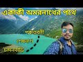 অমরনাথের পথে || Chandanwari to Amarnath || Panchtarni || Poshpatri Bhandara