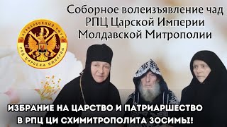 ‼️Соборное волеизъявление чад РПЦ Царской Империи Молдавской Митрополии