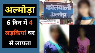 अल्मोड़ा : 6 दिन के भीतर 5 लोग घर से निकले | Almora m 6 din ke anadr 5 log ghar se nikle #almora