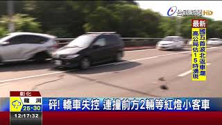 單車聖地彰化139線又車禍3車連撞7傷