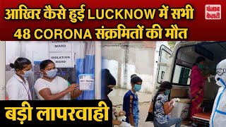 इतनी बड़ी लापरवाही , LUCKNOW में सभी 48 CORONA संक्रमित की मौत , HOSPITAL को भेजा NOTICE