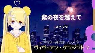 【🎸弾き語り】紫の夜を越えて- ヴィヴィアン・ケンジントン / Beyond the Purple Night - Vivienne Kensington【スピッツ】