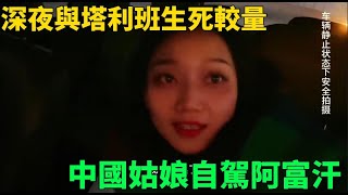 中國姑娘自駕環遊阿富汗，被塔利班逼停車，深夜來了一場驚心動魄的生死較量 | 茉莉環球旅行日記