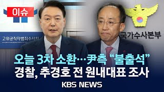 [이슈] 공수처 오늘 오전 윤 대통령 출석 요구...\