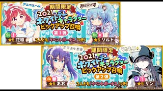 「期間限定2021ホワイトデーキャラ ピックアップ召喚」イントロムービー【きららファンタジア】