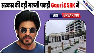 BREAKING | सरकार को झुकना पड़ा Shahrukh Khan के सामने अब देने पड़ेंगे 9 करोड़ वापस SRK को |