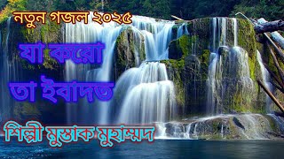 যা করো তা ইবাদত শিল্পী মুস্তাক মুহাম্মদ ২০২৫সালের নতুন গজল