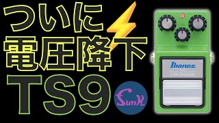 【待望の電圧降下】皆さんお待ちかねのIbanez TS9の電圧降下実験「コイツ.. ほんとにスクリームしやがる！」 - ギター屋 funk ojisan