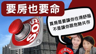 【JO愛543】要房也要命，買房是要讓你住得舒服，不是讓你跟危險共存